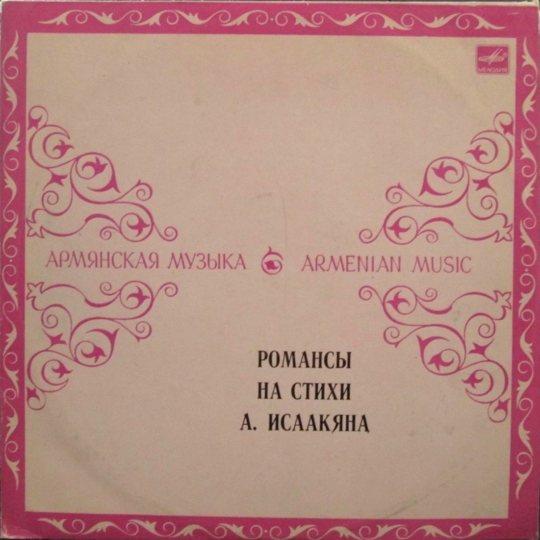 Романсы и песни на стихи А. ИСААКЯНА