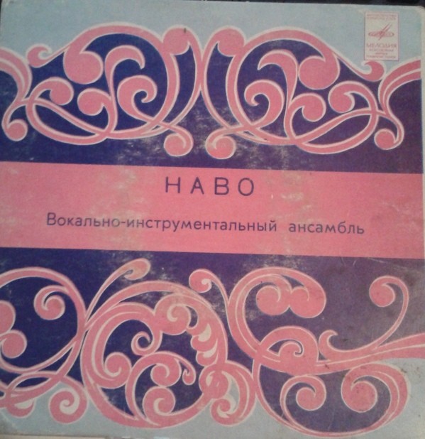 ВИА «НАВО», худ. рук. Алиаскар Фатхулин