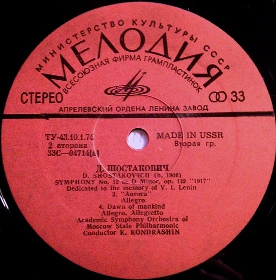 Дмитрий ШОСТАКОВИЧ (1906-1975). Симфония № 12 ре минор, соч. 112 "1917 год". Посвящается памяти В. И. Ленина (К. Кондрашин, СО МГФ)