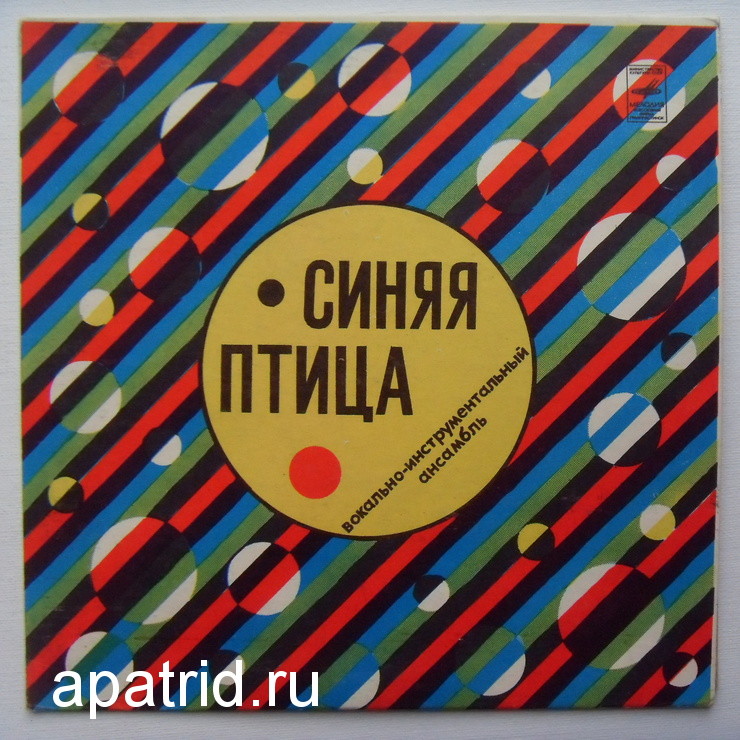 ВИА "Синяя птица"