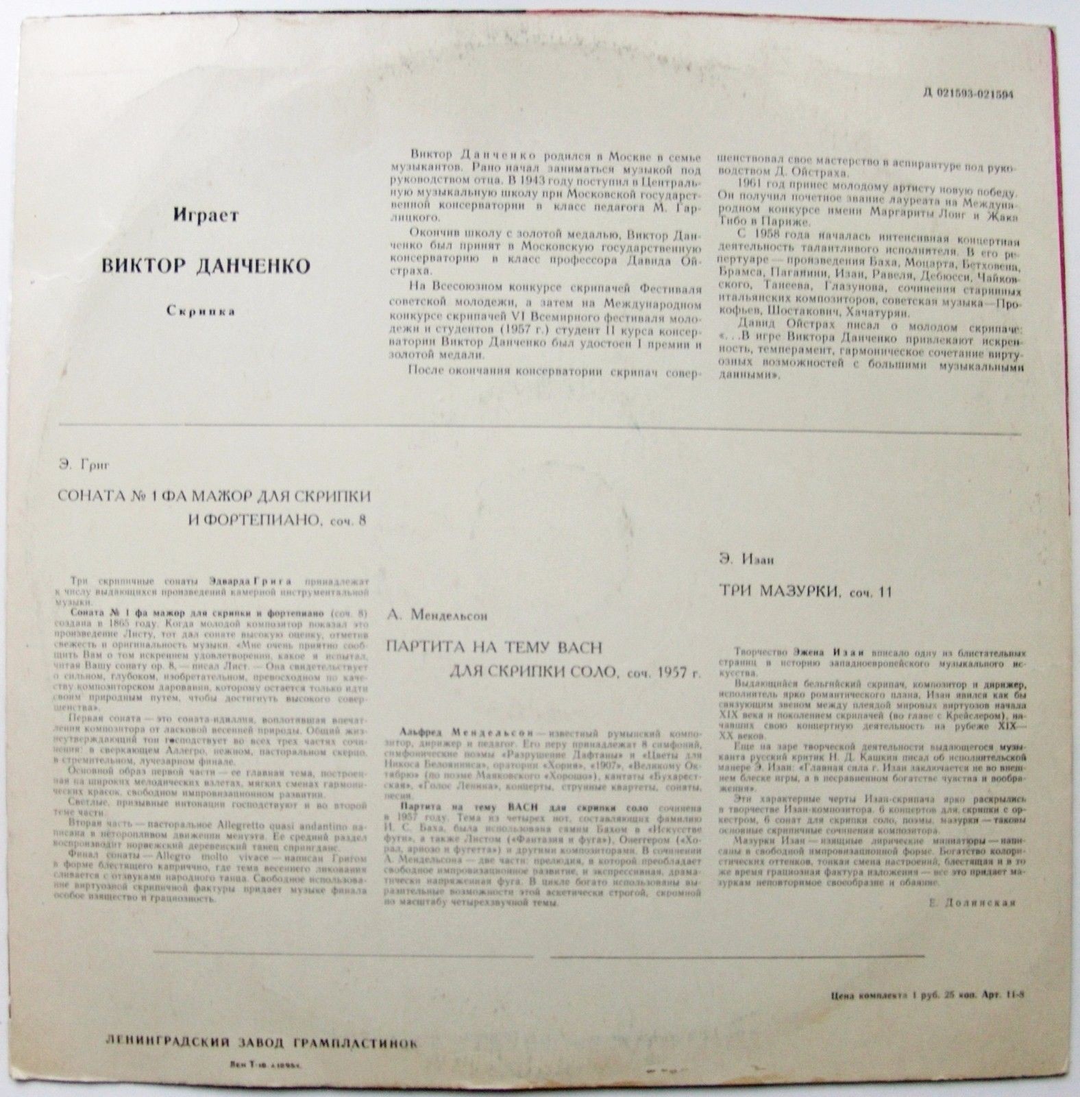 Виктор Данченко (скрипка)