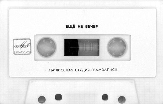 Ещё не вечер
