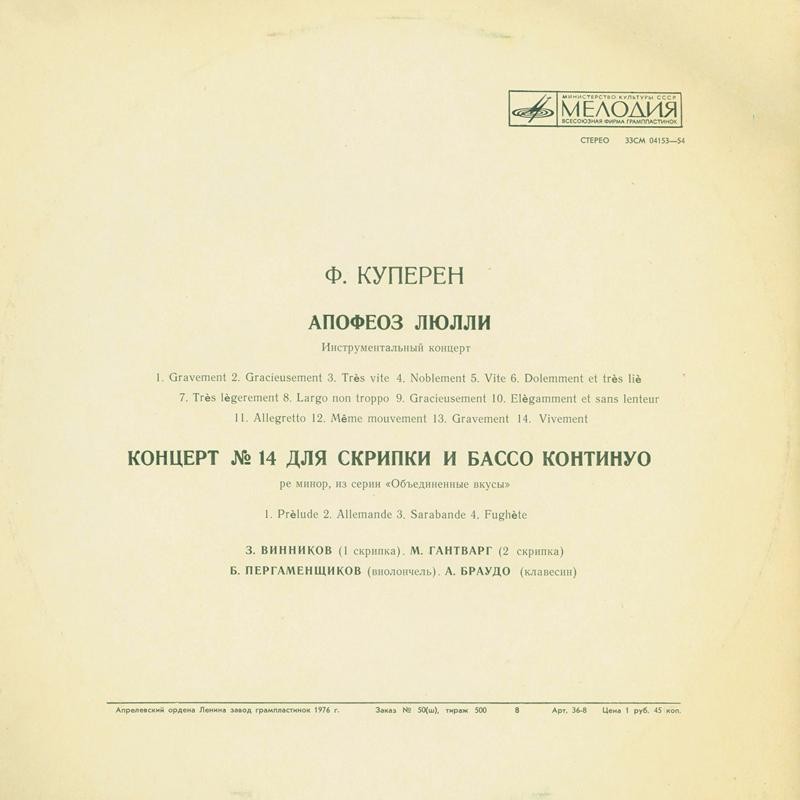 Ф. Куперен (1668-1733) - Апофеоз Люлли. Инструментальный концерт