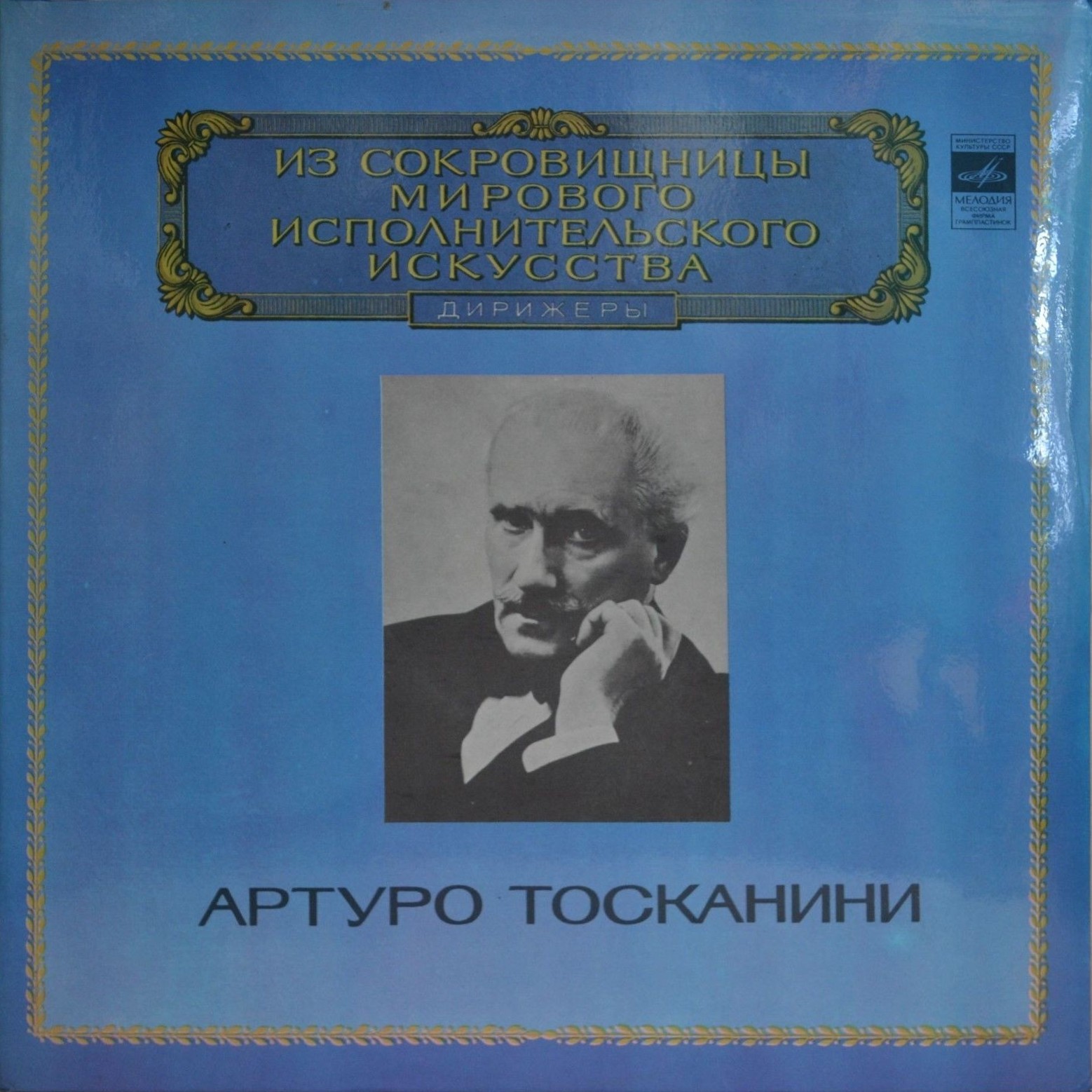 Дирижер Артуро ТОСКАНИНИ