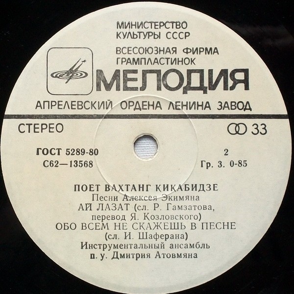 Поёт Вахтанг Кикабидзе. Песни Алексея Экимяна