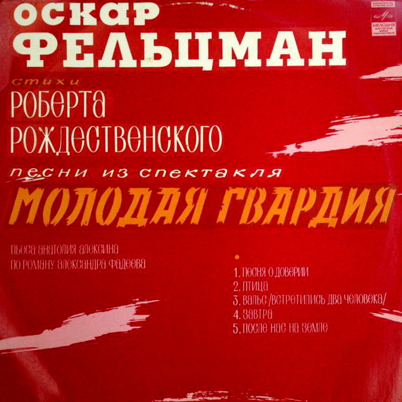 Оскар Фельцман: Песни из спектакля «Молодая гвардия» / Илья Катаев: Цикл песен «Комсомольцы»