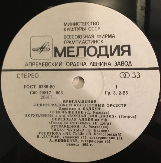 Ленинградский концертный оркестр, дирижёр А. Бадхен. «Приглашение»