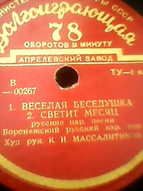 ВОРОНЕЖСКИЙ РУССКИЙ НАР. ХОР, худ. рук. К. Массалитинов