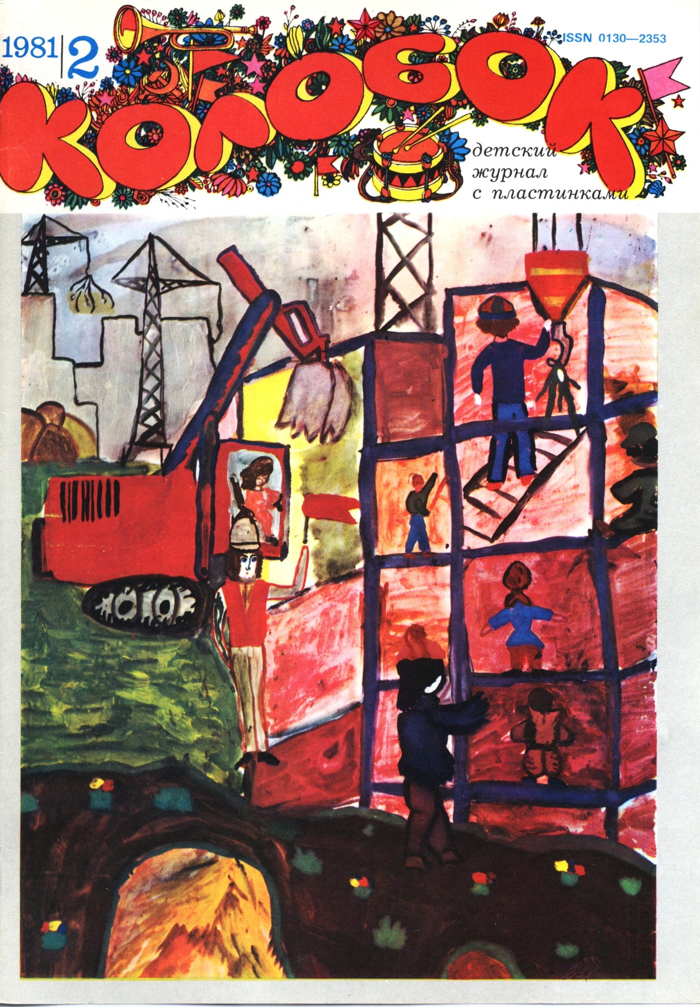 Колобок 1981 № 2