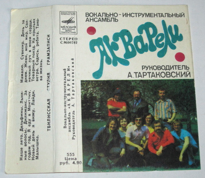 ВИА "Акварели". Руководитель А. Тартаковский