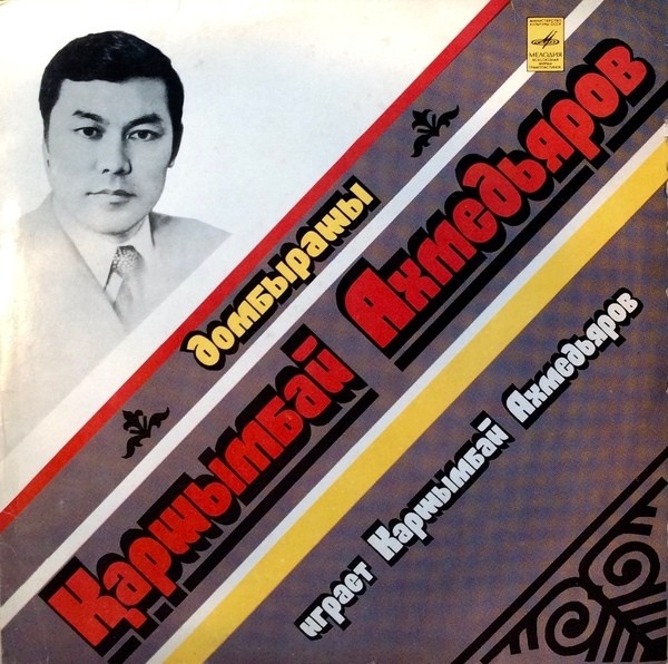 АХМЕДЬЯРОВ Каршымбай (домбра)