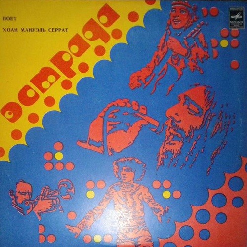 Поет Хоан Мануэль СЕРРАТ