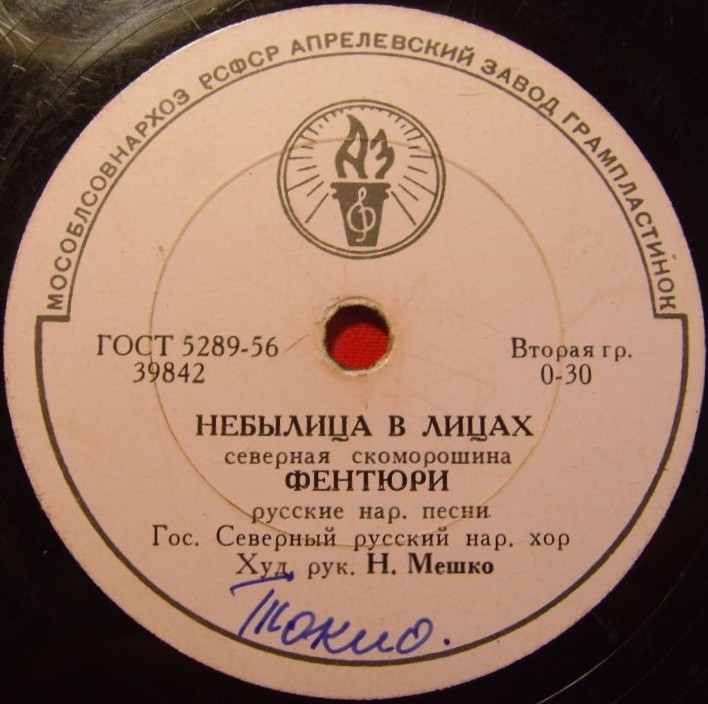 ГОС. СЕВЕРНЫЙ РУССКИЙ НАР. ХОР, худ. рук. Н. Мешко