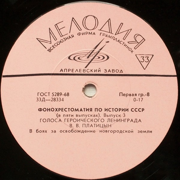 Фонохрестоматия по истории СССР (в пяти выпусках)