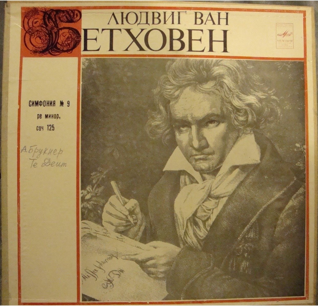 Л. БЕТХОВЕН Симфония №9 / А. БРУКНЕР  Te Deum (Б. Вальтер)
