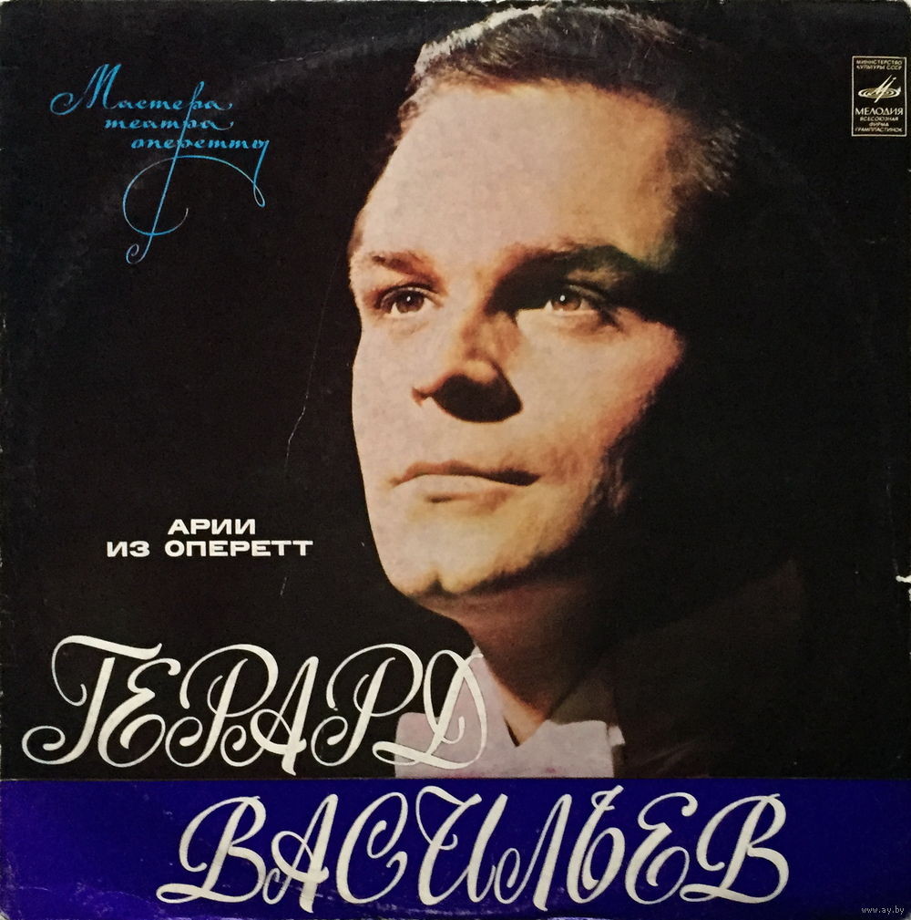 Герард Васильев. Арии из оперетт