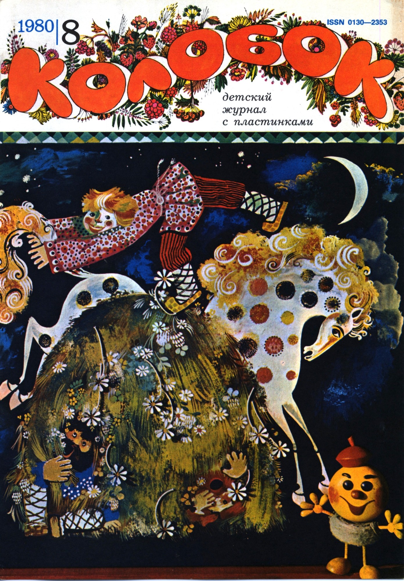 Колобок 1980 № 8