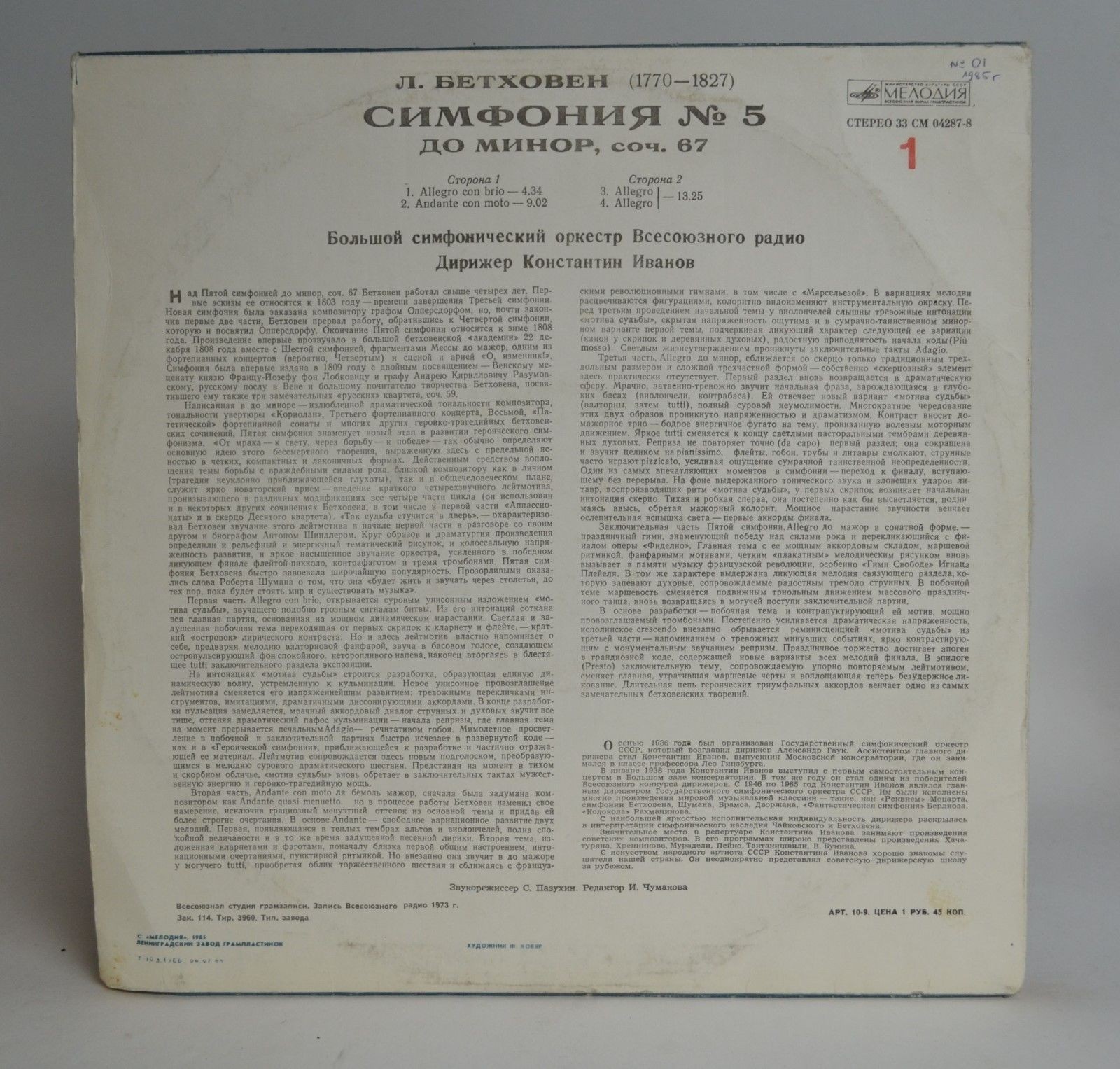 Л. Бетховен: Симфония № 5 (К. Иванов)