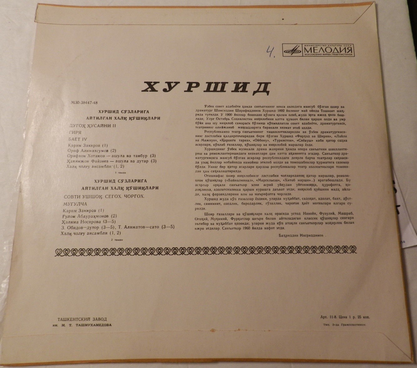 Народные песни на слова Хуршида (на узбекском языке)