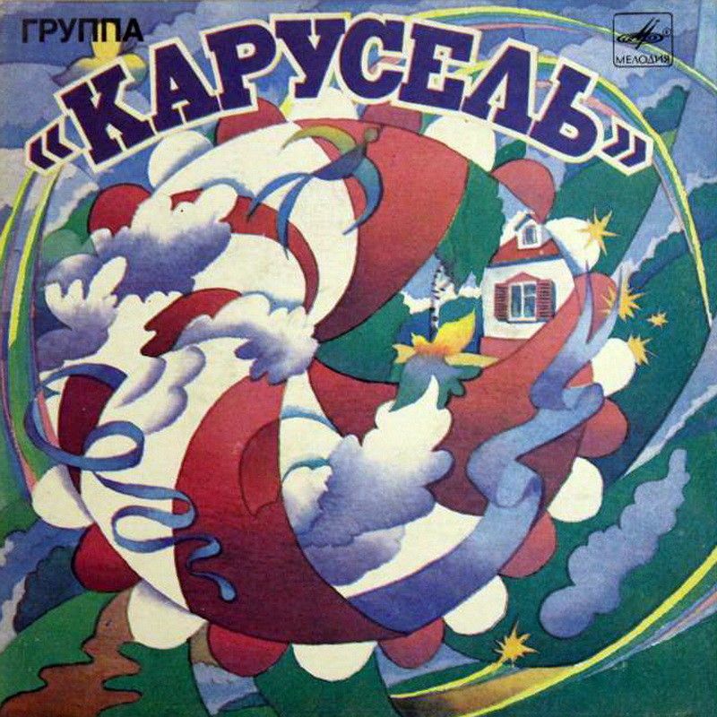Группа «Карусель»