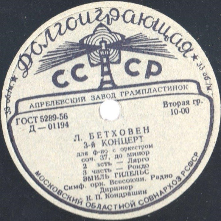 Л. БЕТХОВЕН Концерт № 3 для ф-но с оркестром (Э. Гилельс, СО ВР, К. Кондрашин)