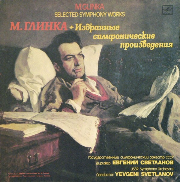 М. Глинка. Дирижирует Е. Светланов