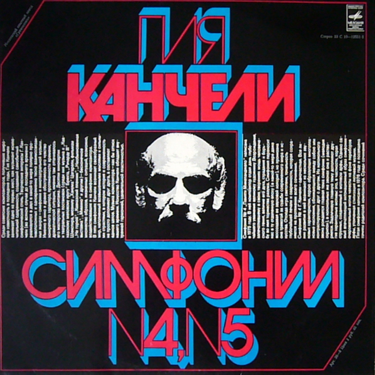 Гия КАНЧЕЛИ (1935). Симфонии N4, N5