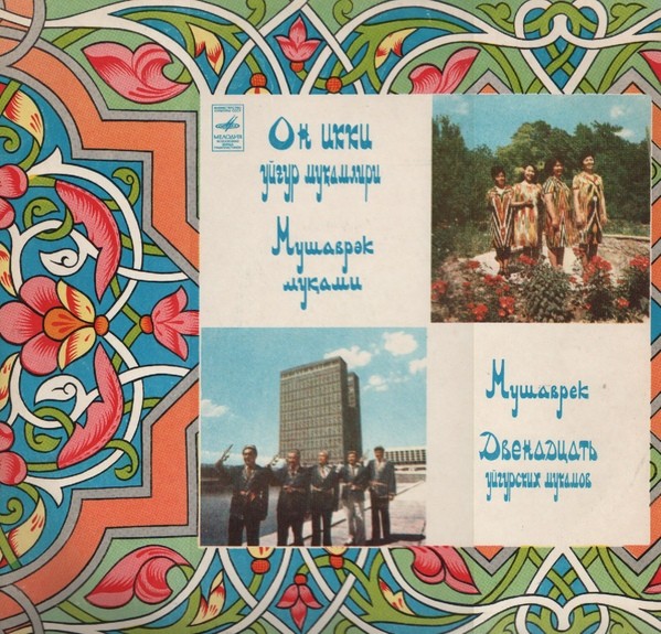 МУШАВРЕК (из цикла "Двенадцать уйгурских мукамов")