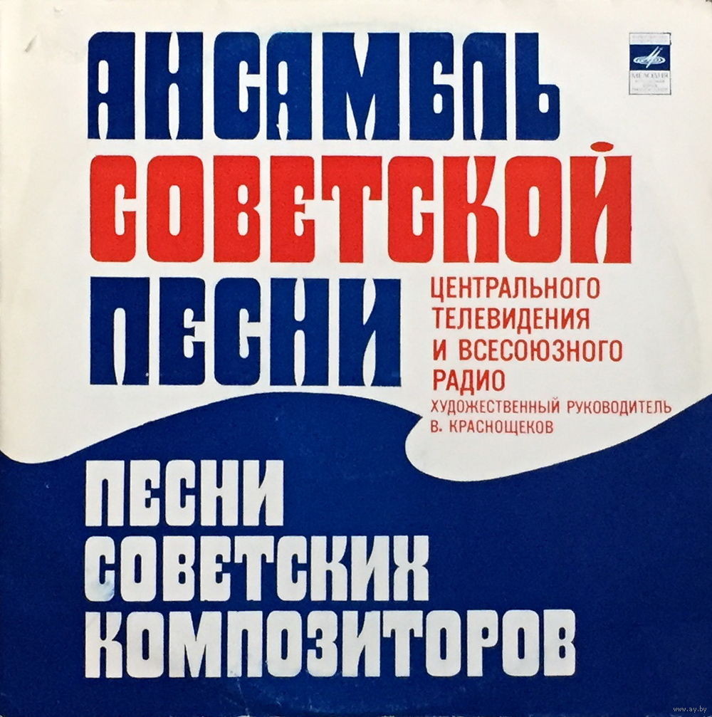 АНСАМБЛЬ СОВЕТСКОЙ ПЕСНИ ЦЕНТРАЛЬНОГО ТЕЛЕВИДЕНИЯ И ВСЕСОЮЗНОГО РАДИО, худ. рук. В. Краснощеков