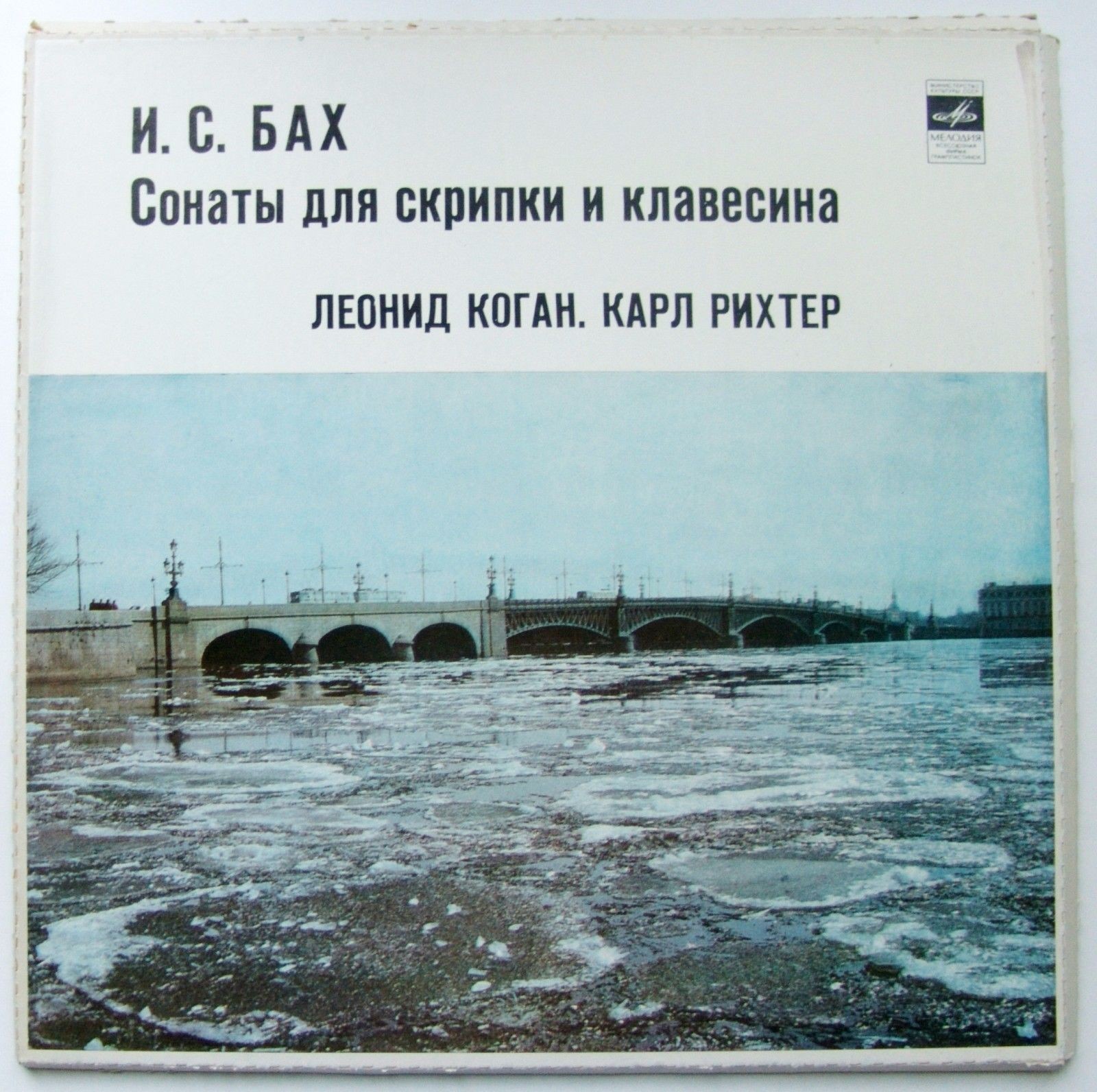 И. С. БАХ (1685-1750): Шесть сонат для скрипки и клавесина (Л. Коган, К. Рихтер)