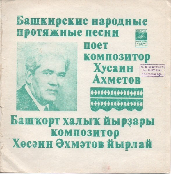Серия "Поющая душа России", вып. 8. Башкирские народные протяжные песни поёт композитор Хусаин Ахметов (на башкирском языке)