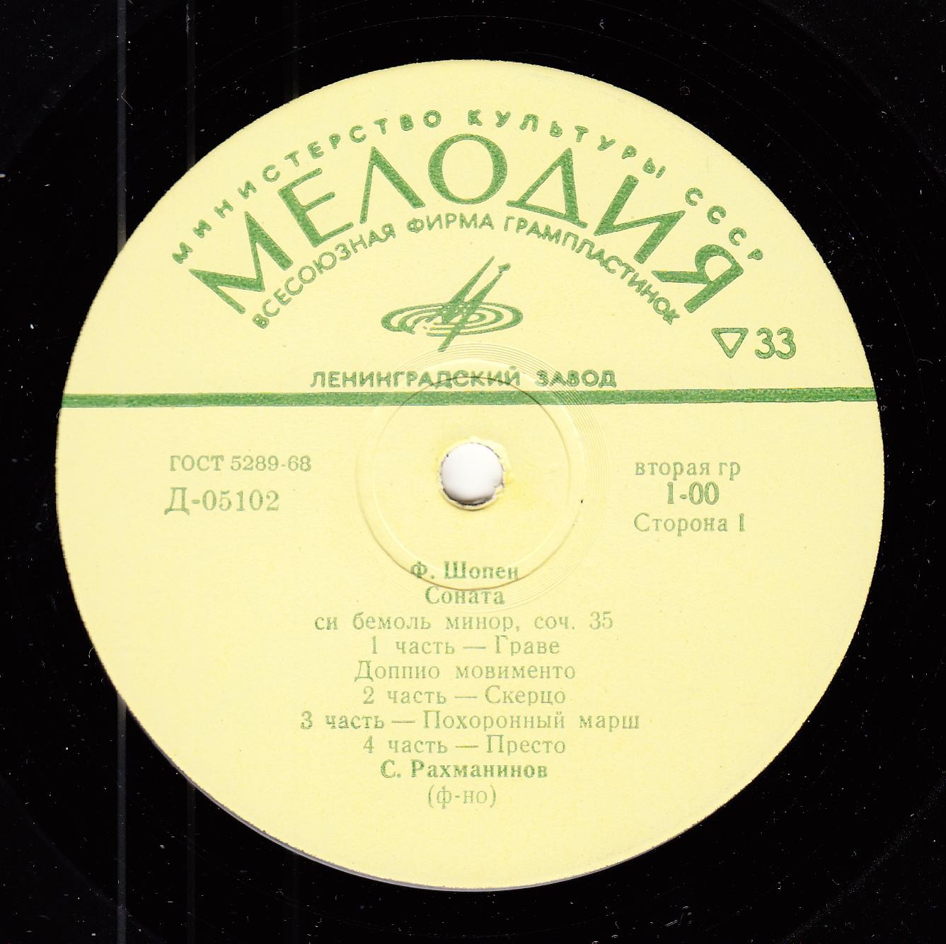 Ф. ШОПЕН (1810–1849): Соната си бемоль мажор, соч. 35 / Р. ШУМАН (1810–1856): Карнавал, соч. 9 (С. Рахманинов, ф-но)