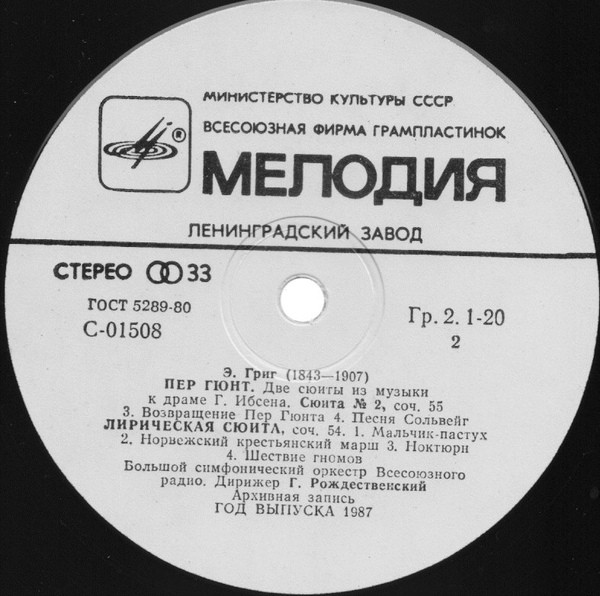 Э. ГРИГ Две сюиты "Пер Гюнт", Лирическая сюита (Г. Рождественский)