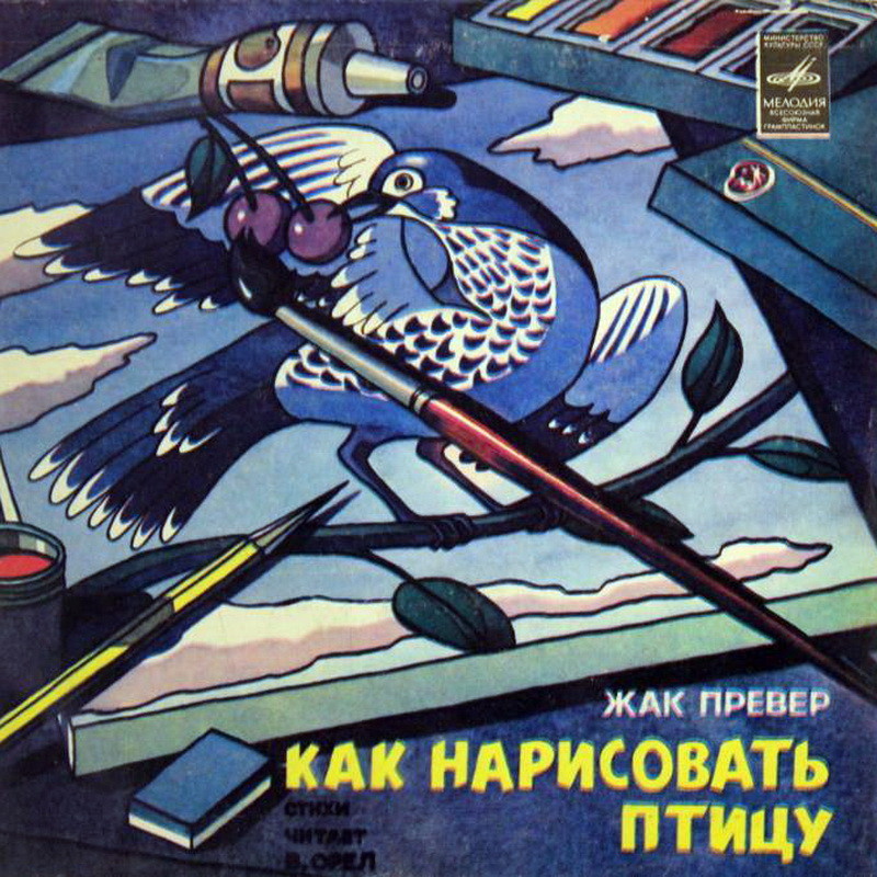 Ж. ПРЕВЕР (1900—1977). КАК НАРИСОВАТЬ ПТИЦУ