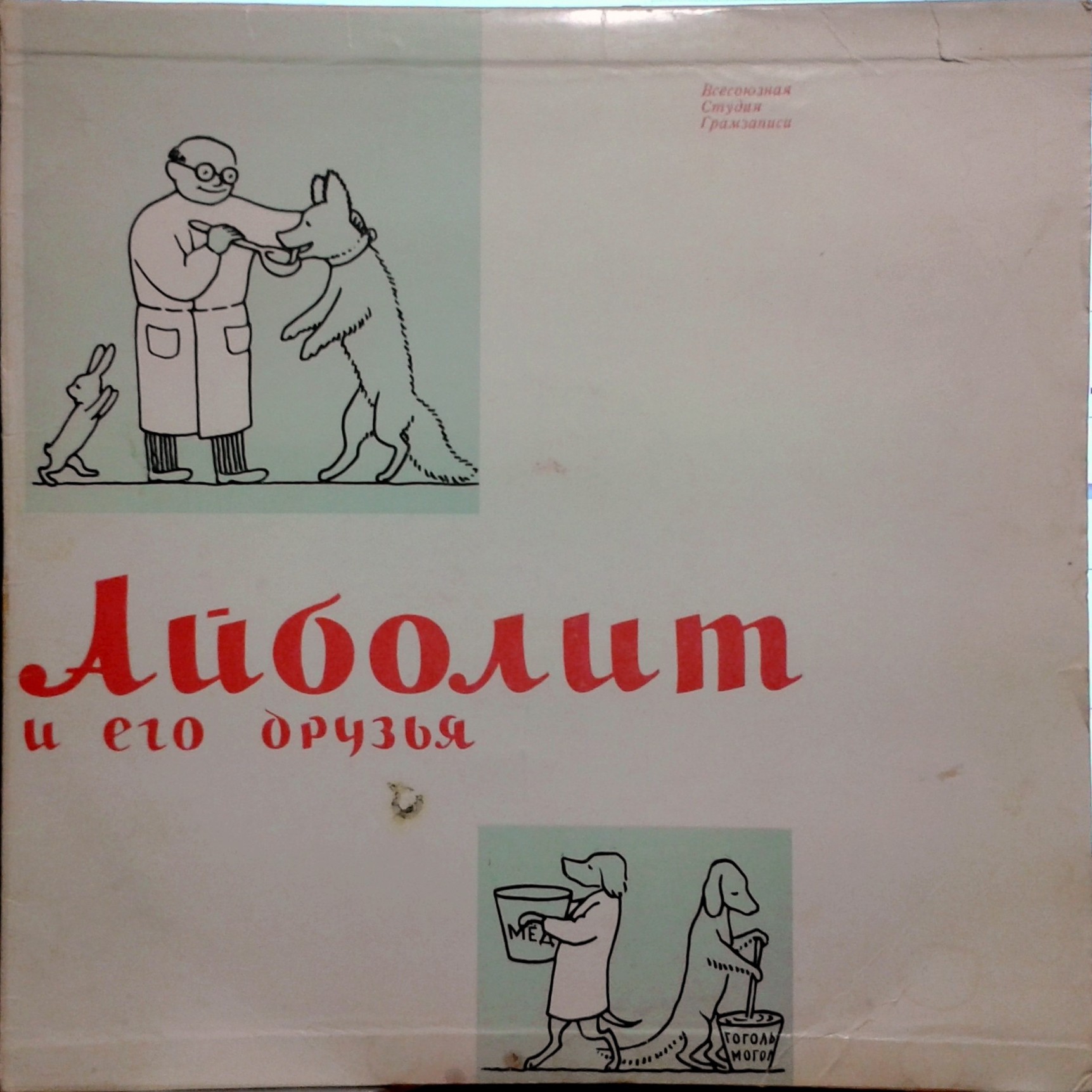 Айболит и его друзья (симф. сказка для детей)