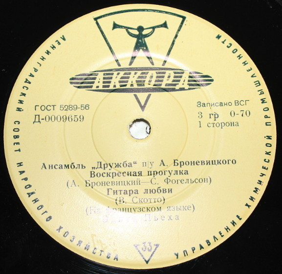Ансамбль «Дружба», худ. рук. А. Броневицкий