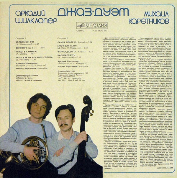 Аркадий ШИЛКЛОПЕР и Михаил КАРЕТНИКОВ  (джаз-дуэт). «Движение»