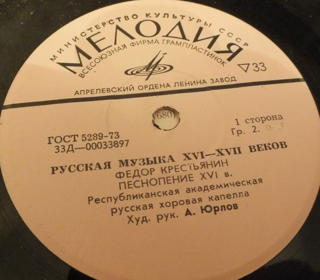 РУССКАЯ МУЗЫКА XVI-XVIII веков (Гос. респ. акад. рус. хор. капелла п/у А. Юрлова)