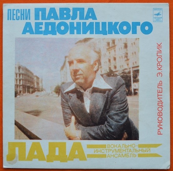 ВИА "Лада", рук. Э. Кролик - Песни Павла Аедоницкого