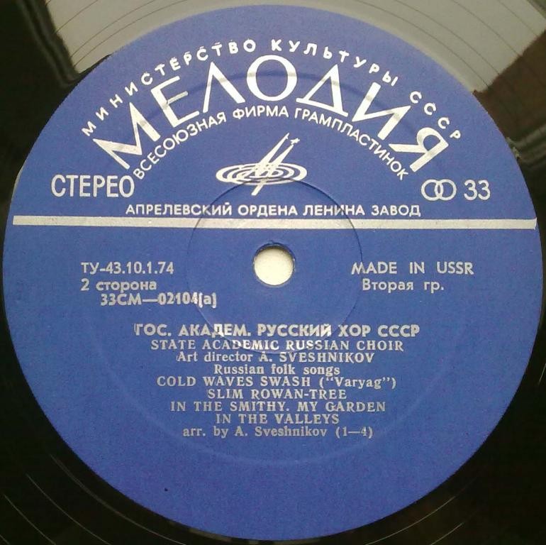 ГОС. АКАДЕМ.  РУССКИЙ ХОР СССР, худ. рук. А. Свешников