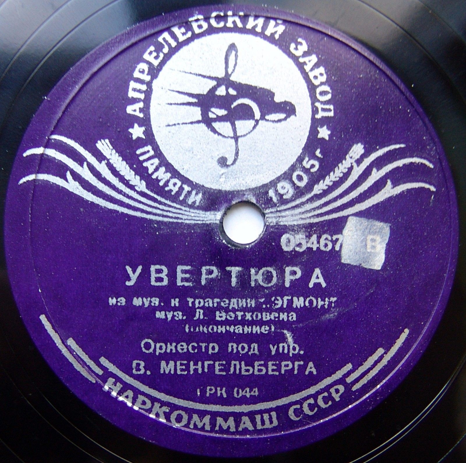 Оркестр п/у В.Менгельберга – Увертюра к трагедии «Эгмонт»