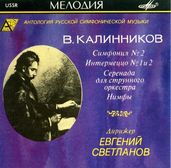 В. КАЛИННИКОВ (1866—1901) / "Антология русской симфонической музыки. Дирижер Е. Светланов" (34)