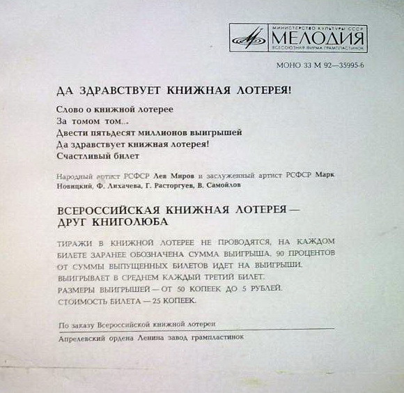 Да здравствует книжная лотерея! Лев МИРОВ и Марк НОВИЦКИЙ