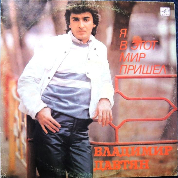 ДАВТЯН Владимир. «Я в этот мир пришел». Песни В. Давтяна: