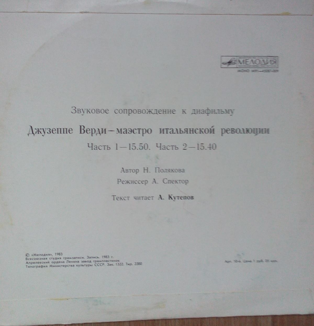 Звуковое сопровождение к диафильму "Джузеппе ВЕРДИ. Маэстро итальянской революции", части 1 и 2