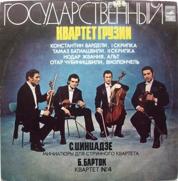 ГОС. КВАРТЕТ ГРУЗИИ