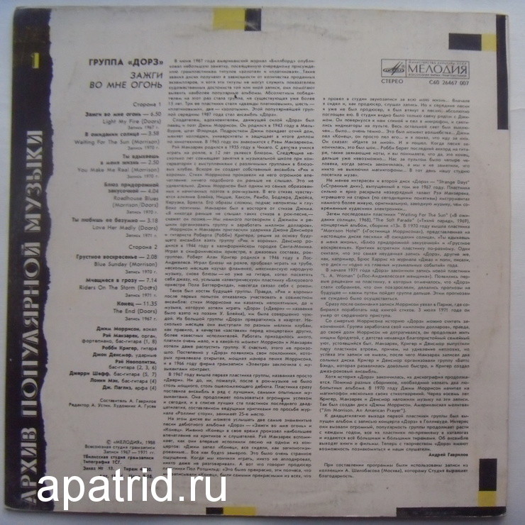 Архив популярной музыки № 1. Группа «Дорз» - Зажги во мне огонь