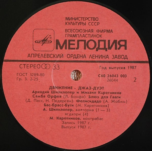 Аркадий ШИЛКЛОПЕР и Михаил КАРЕТНИКОВ  (джаз-дуэт). «Движение»