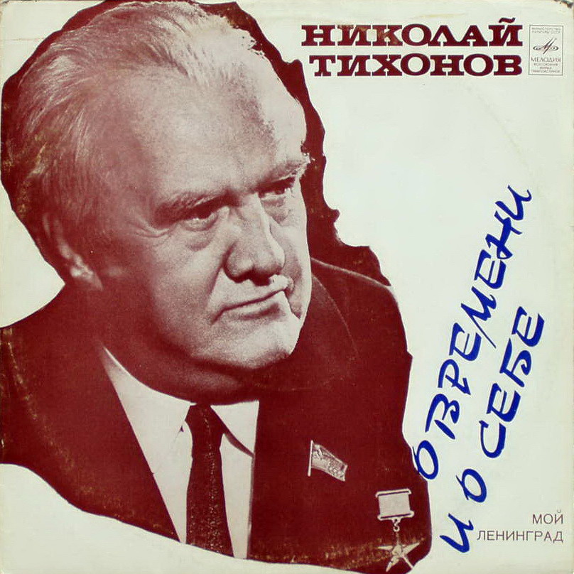 Николай ТИХОНОВ. О времени и о себе. Мой Ленинград, из воспоминаний