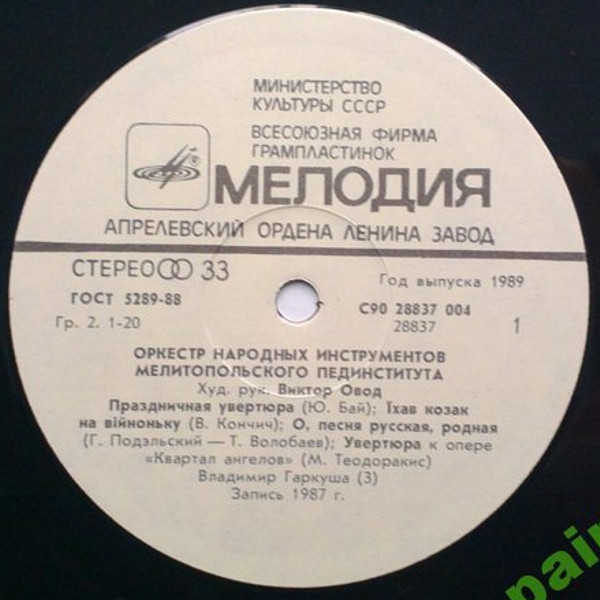 Оркестр народных инструментов Мелитопольского пединститута